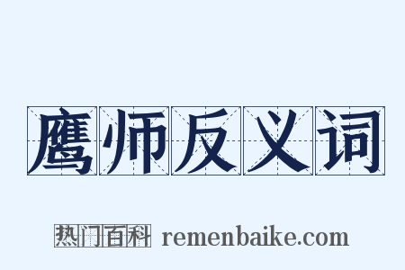 鹰师反义词是什么意思的图片